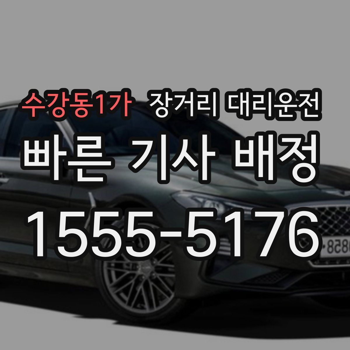 수강동1가 장거리 대리운전