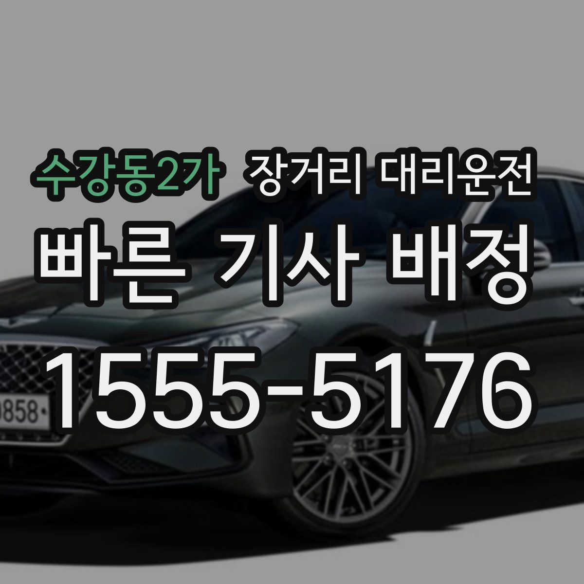 수강동2가 장거리 대리운전