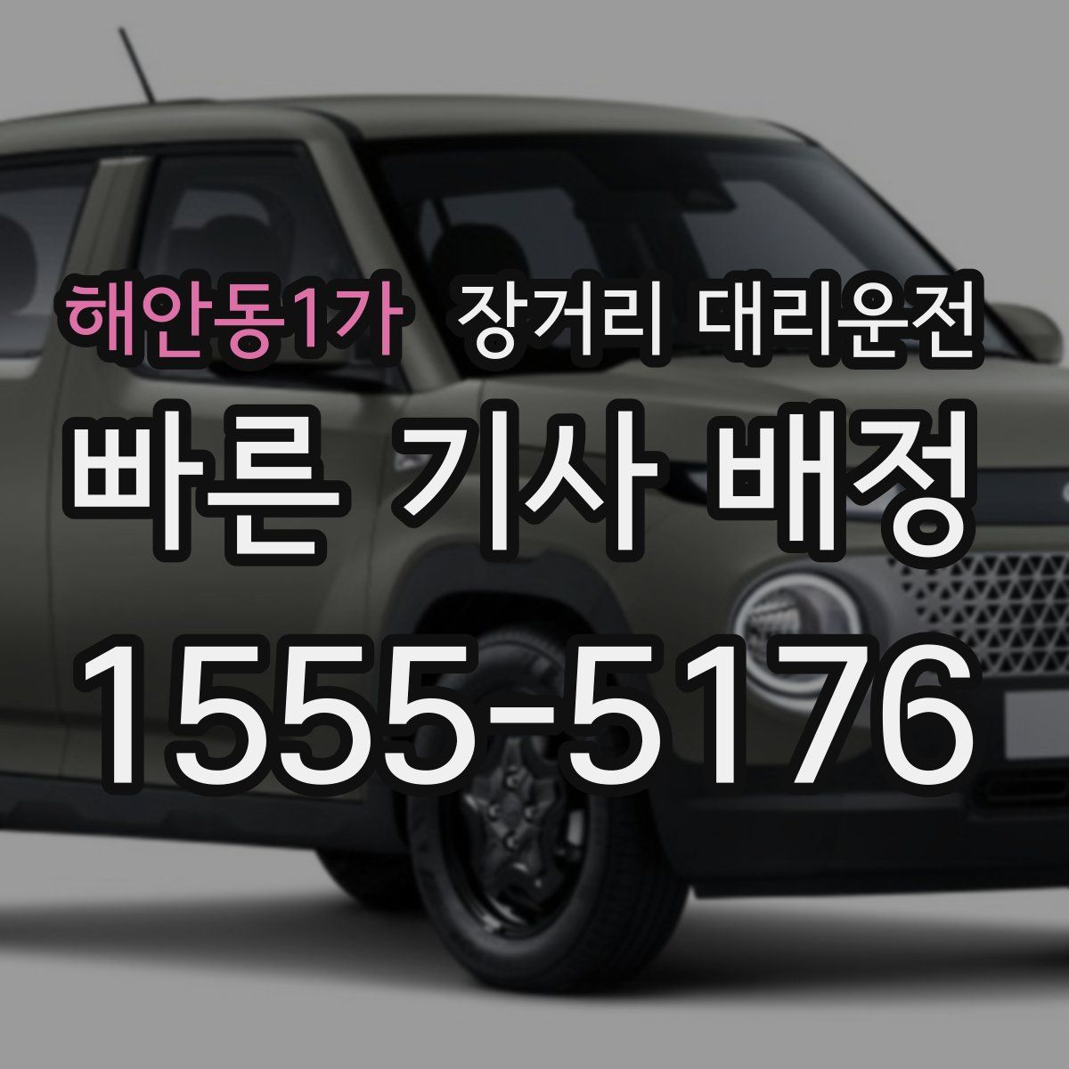 해안동1가 장거리 대리운전