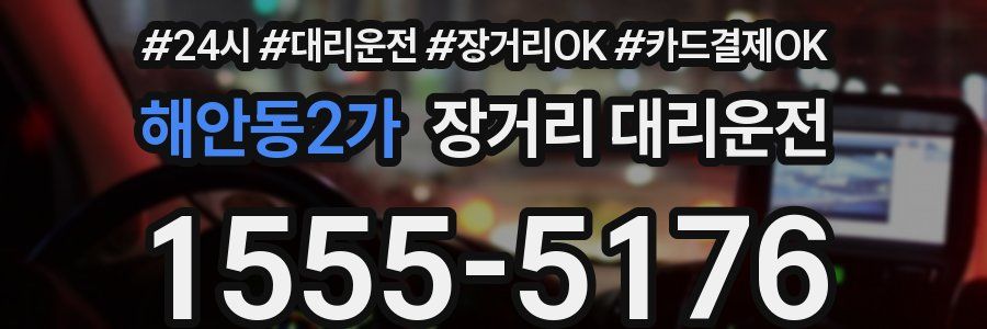 해안동2가 장거리 대리운전