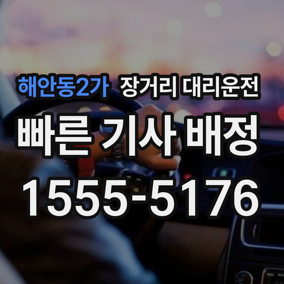 해안동2가 장거리 대리운전