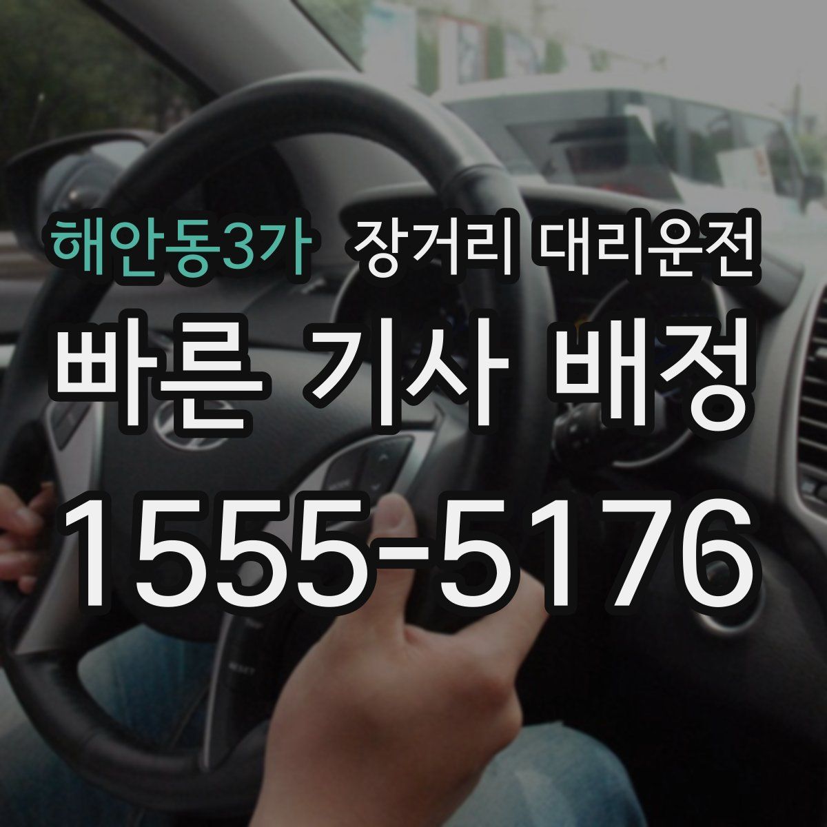 해안동3가 장거리 대리운전