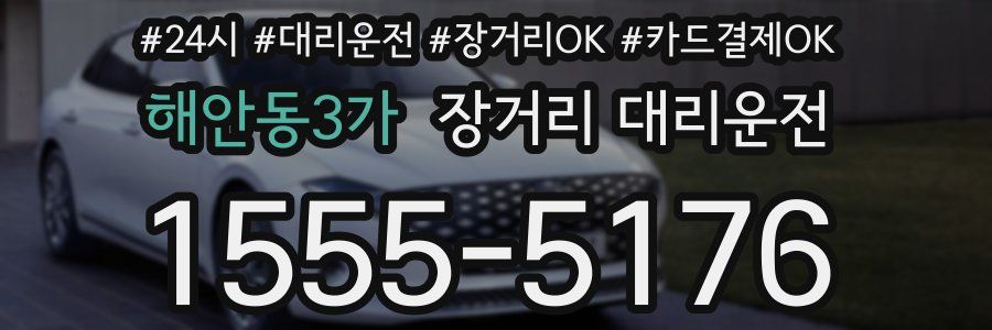 해안동3가 장거리 대리운전