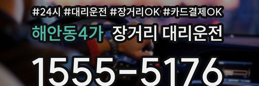해안동4가 장거리 대리운전