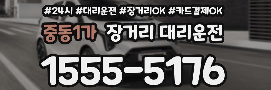 중동1가 장거리 대리운전