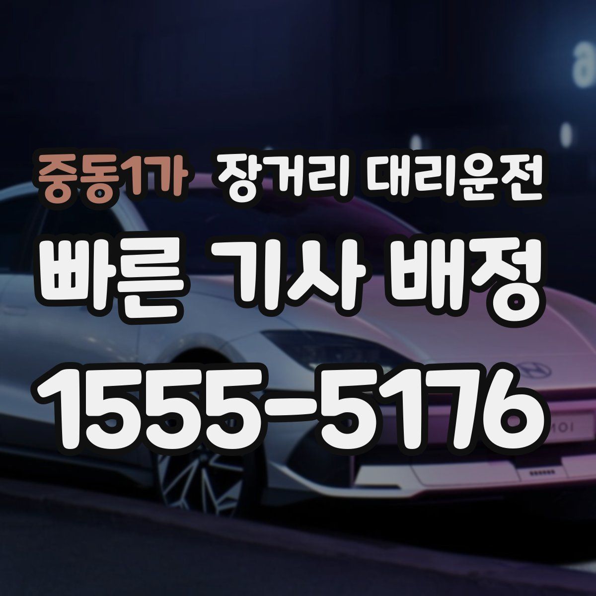 중동1가 장거리 대리운전