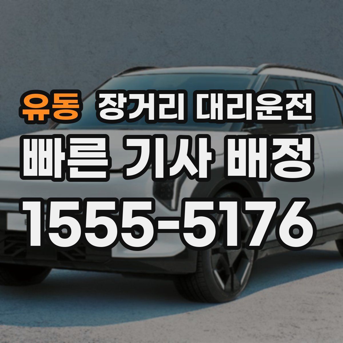 유동 장거리 대리운전