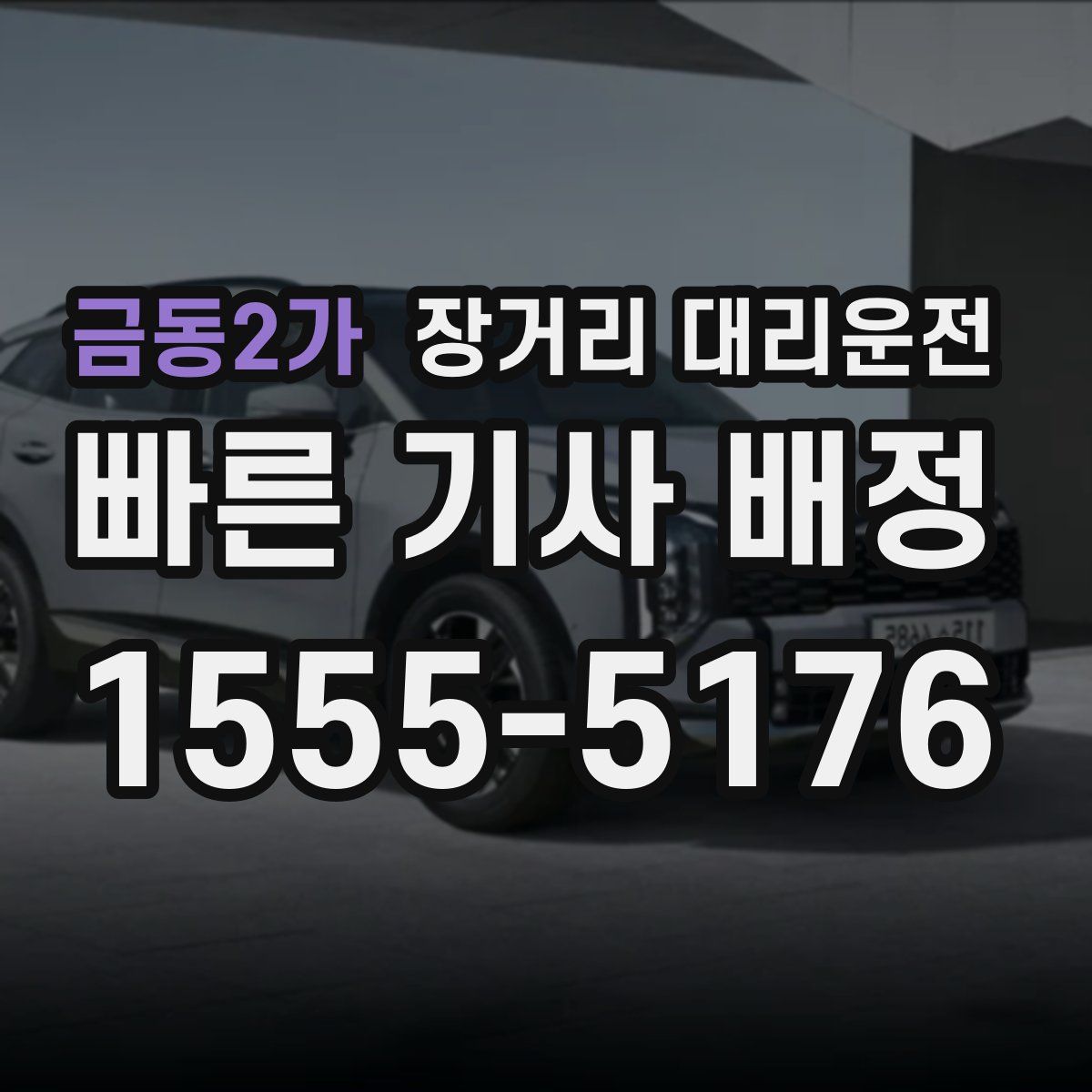 금동2가 장거리 대리운전