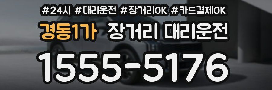 경동1가 장거리 대리운전