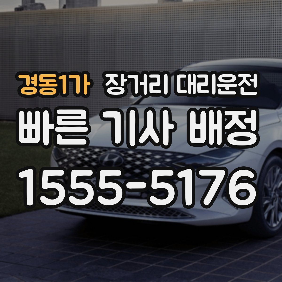 경동1가 장거리 대리운전