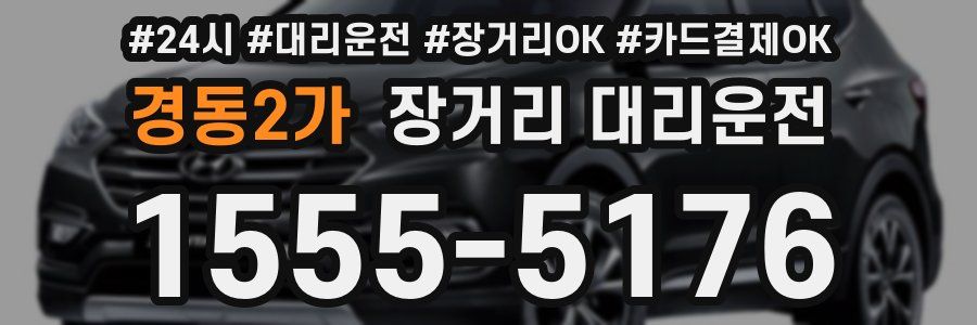 경동2가 장거리 대리운전