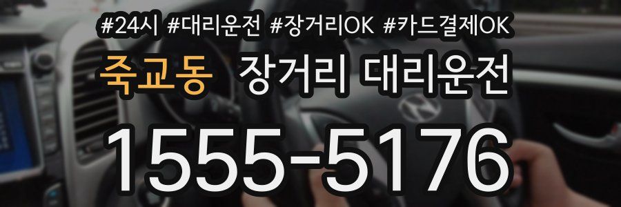 죽교동 장거리 대리운전