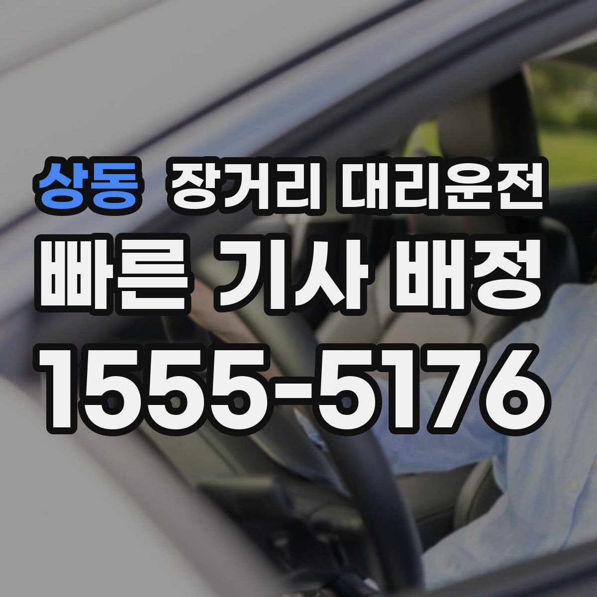 상동 장거리 대리운전
