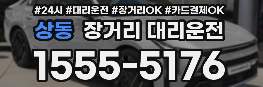상동 장거리 대리운전