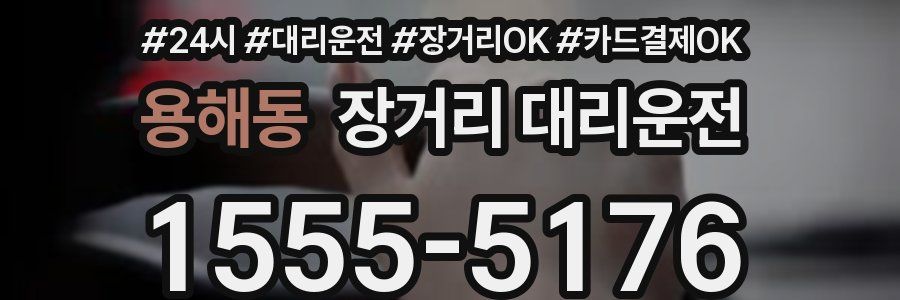 용해동 장거리 대리운전