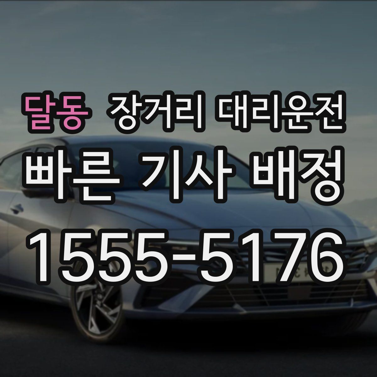 달동 장거리 대리운전