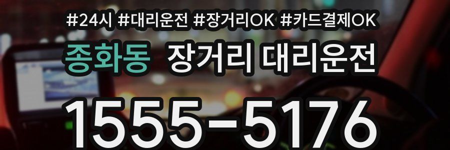 종화동 장거리 대리운전
