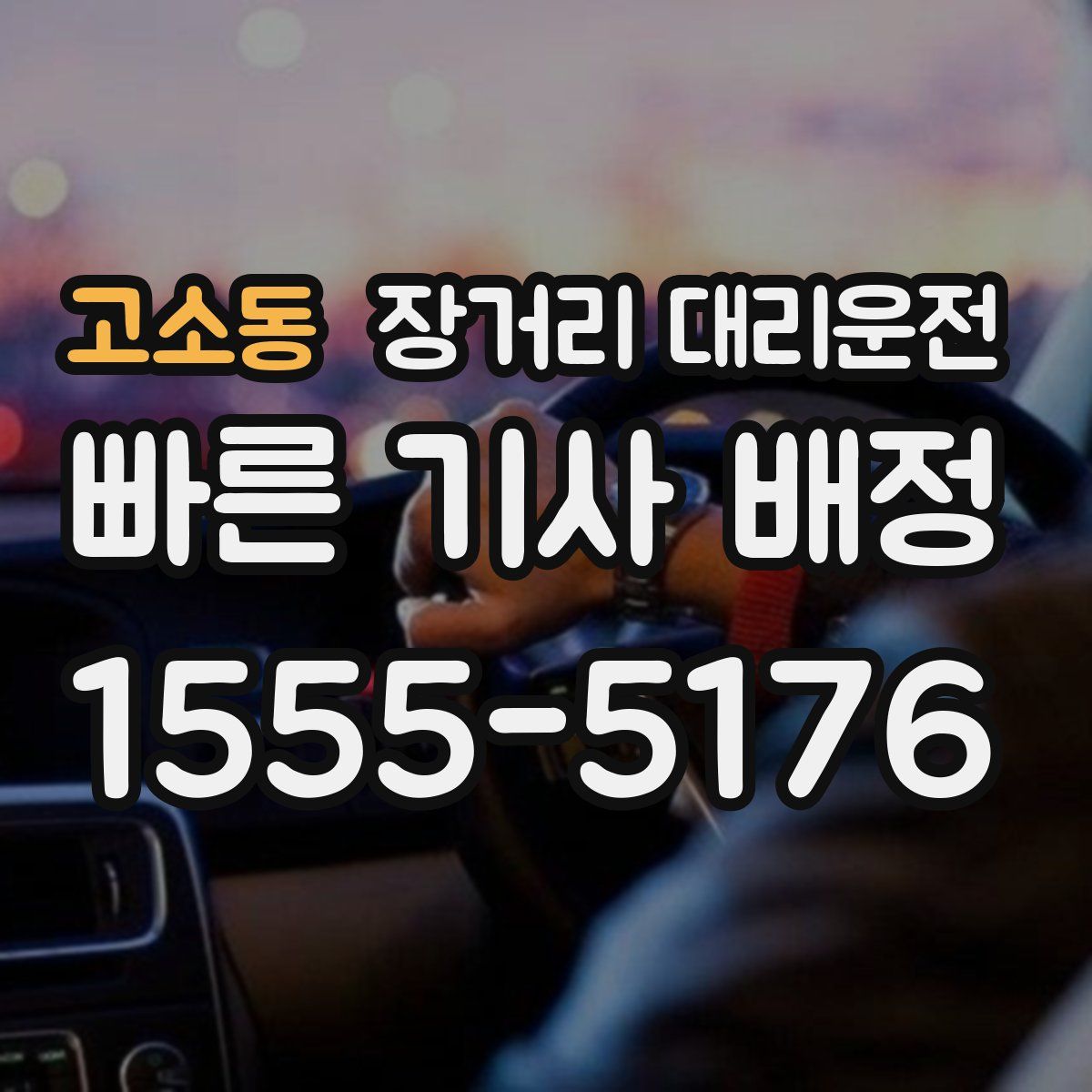 고소동 장거리 대리운전