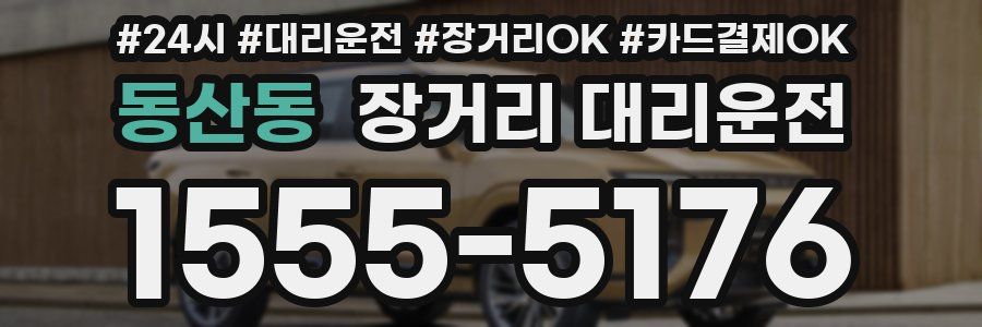 동산동 장거리 대리운전