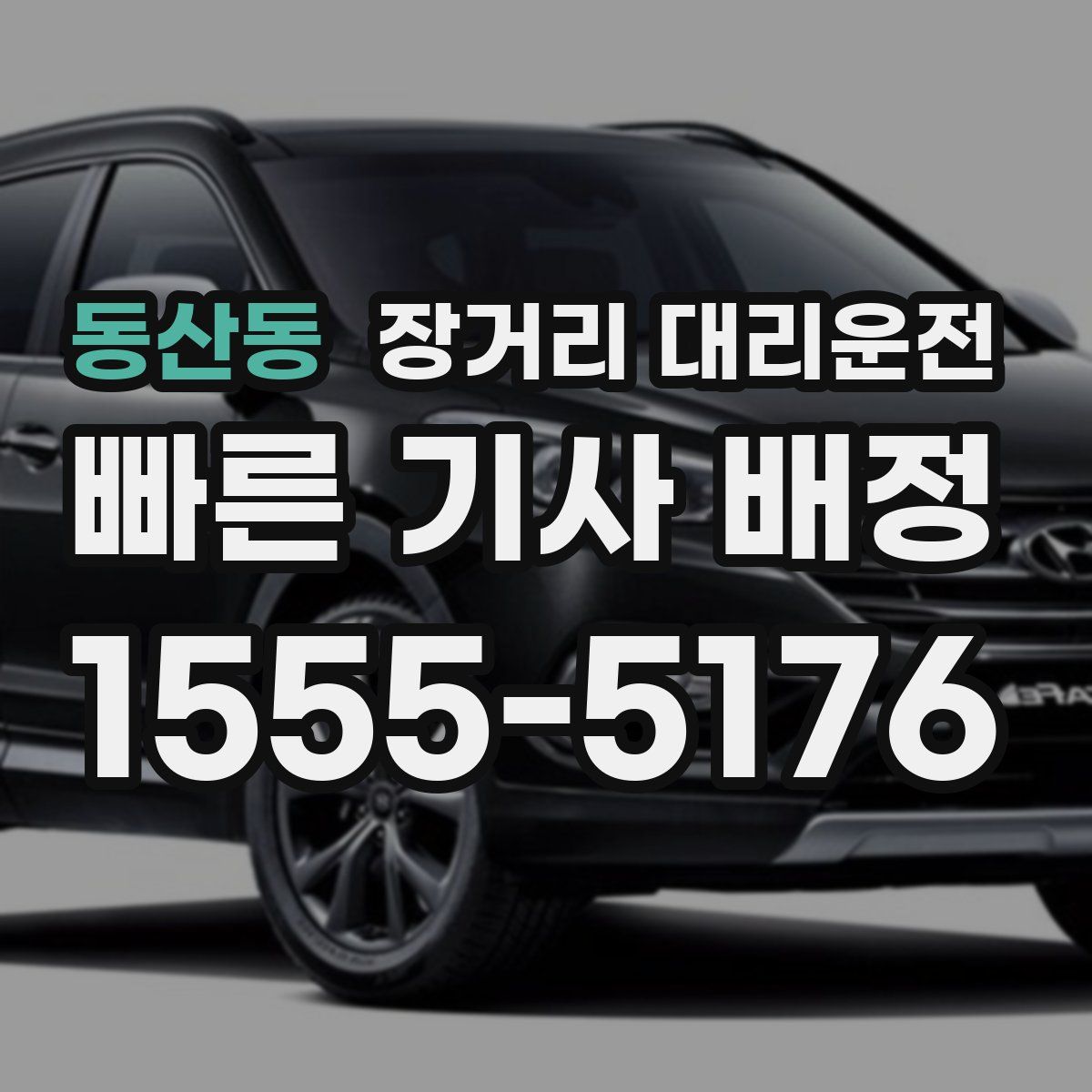 동산동 장거리 대리운전