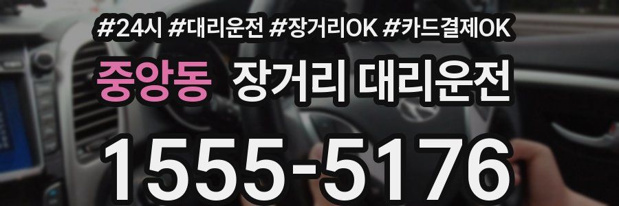 중앙동 장거리 대리운전