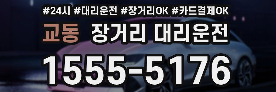 교동 장거리 대리운전