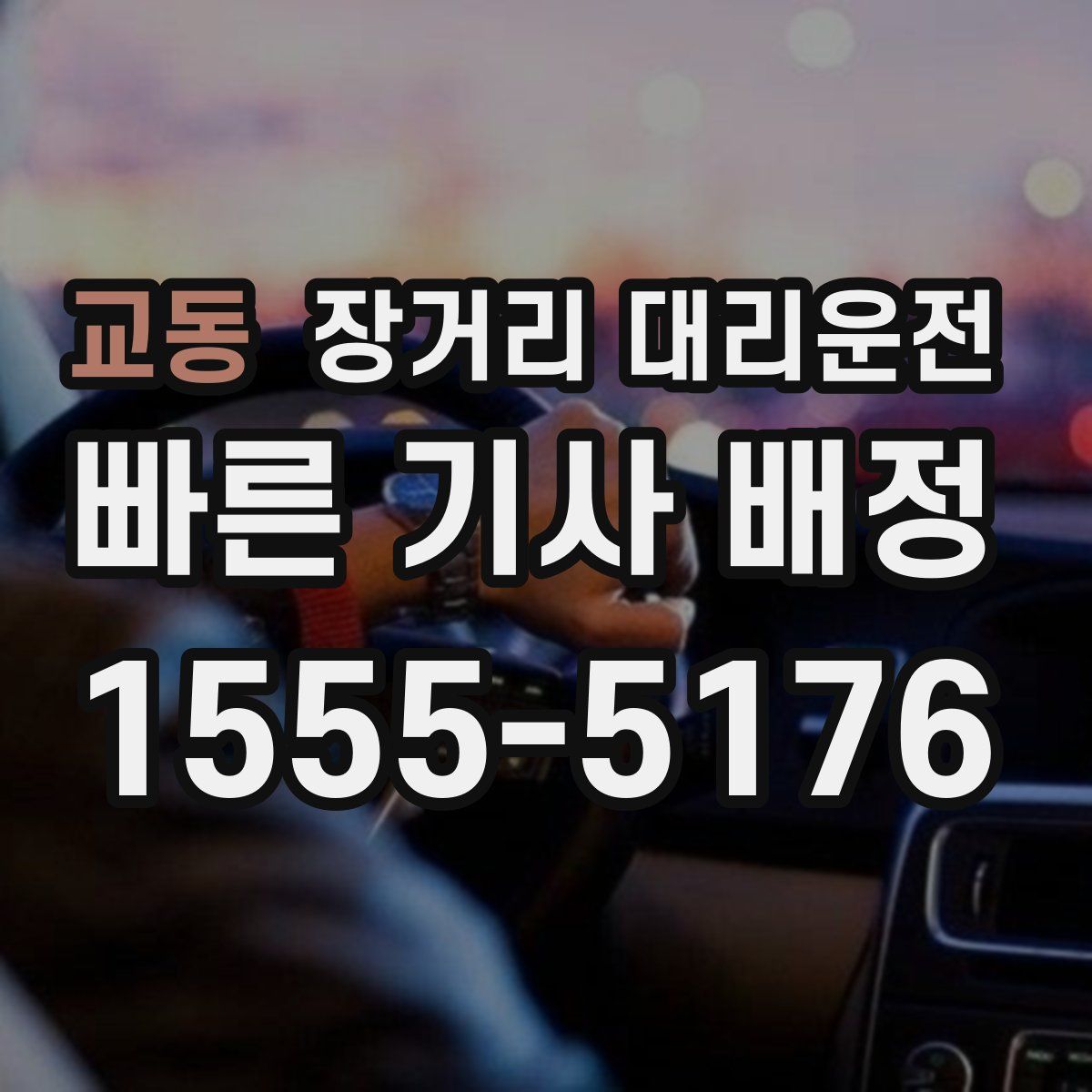 교동 장거리 대리운전
