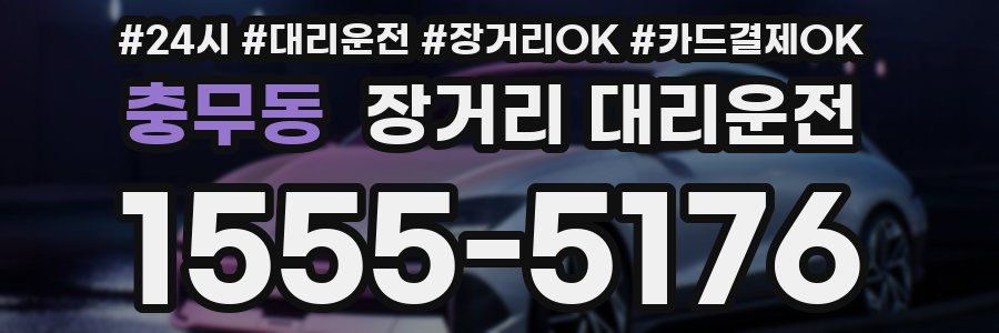충무동 장거리 대리운전