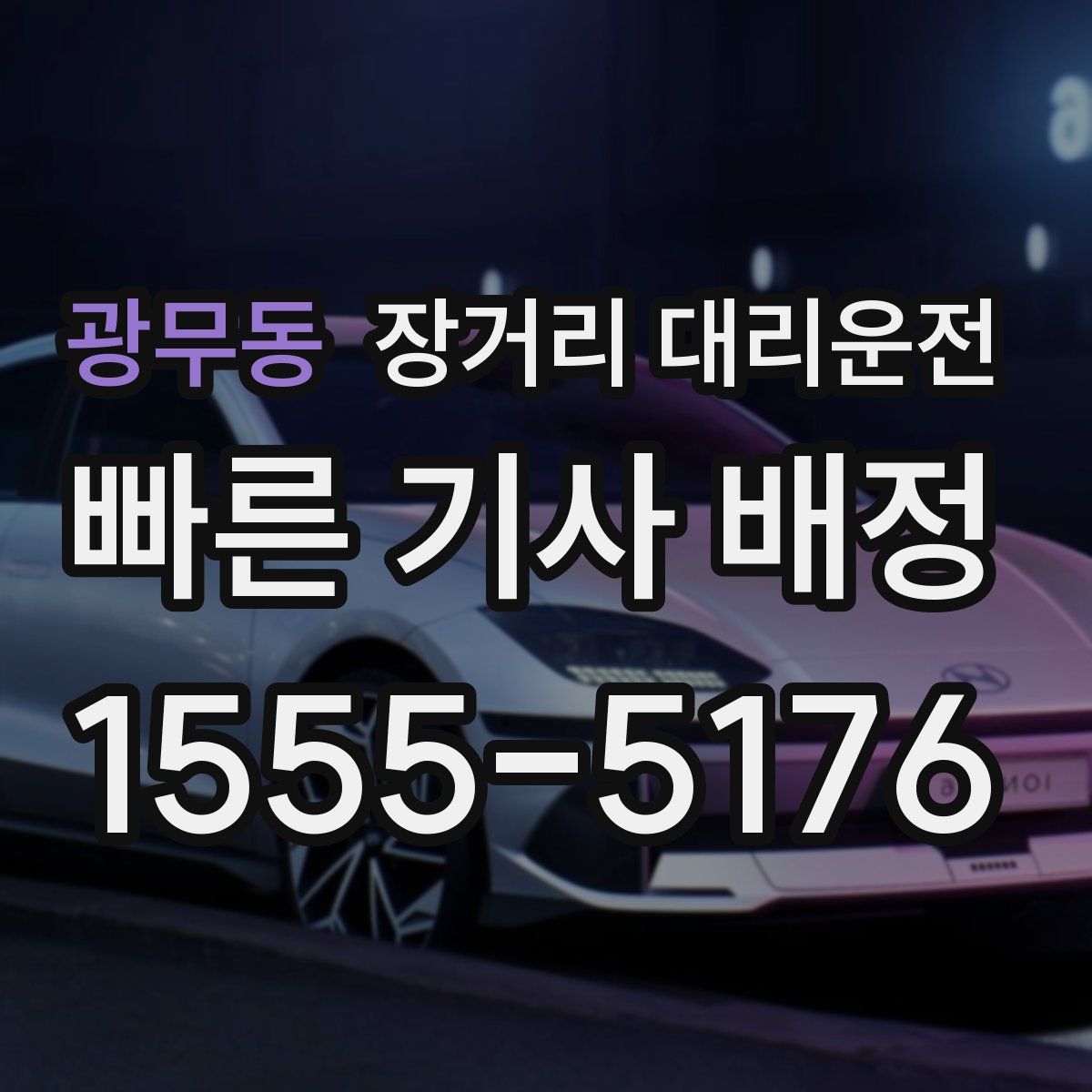 광무동 장거리 대리운전
