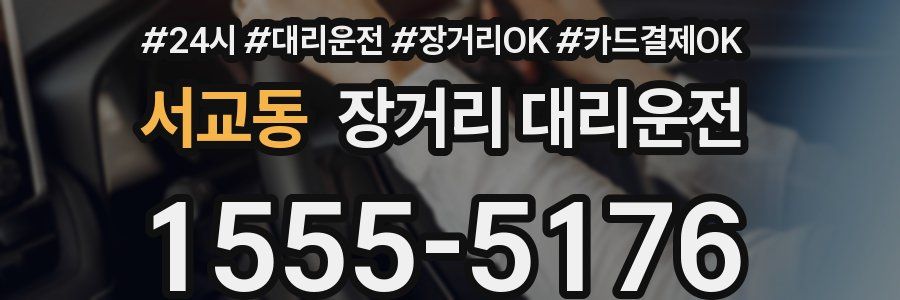 서교동 장거리 대리운전
