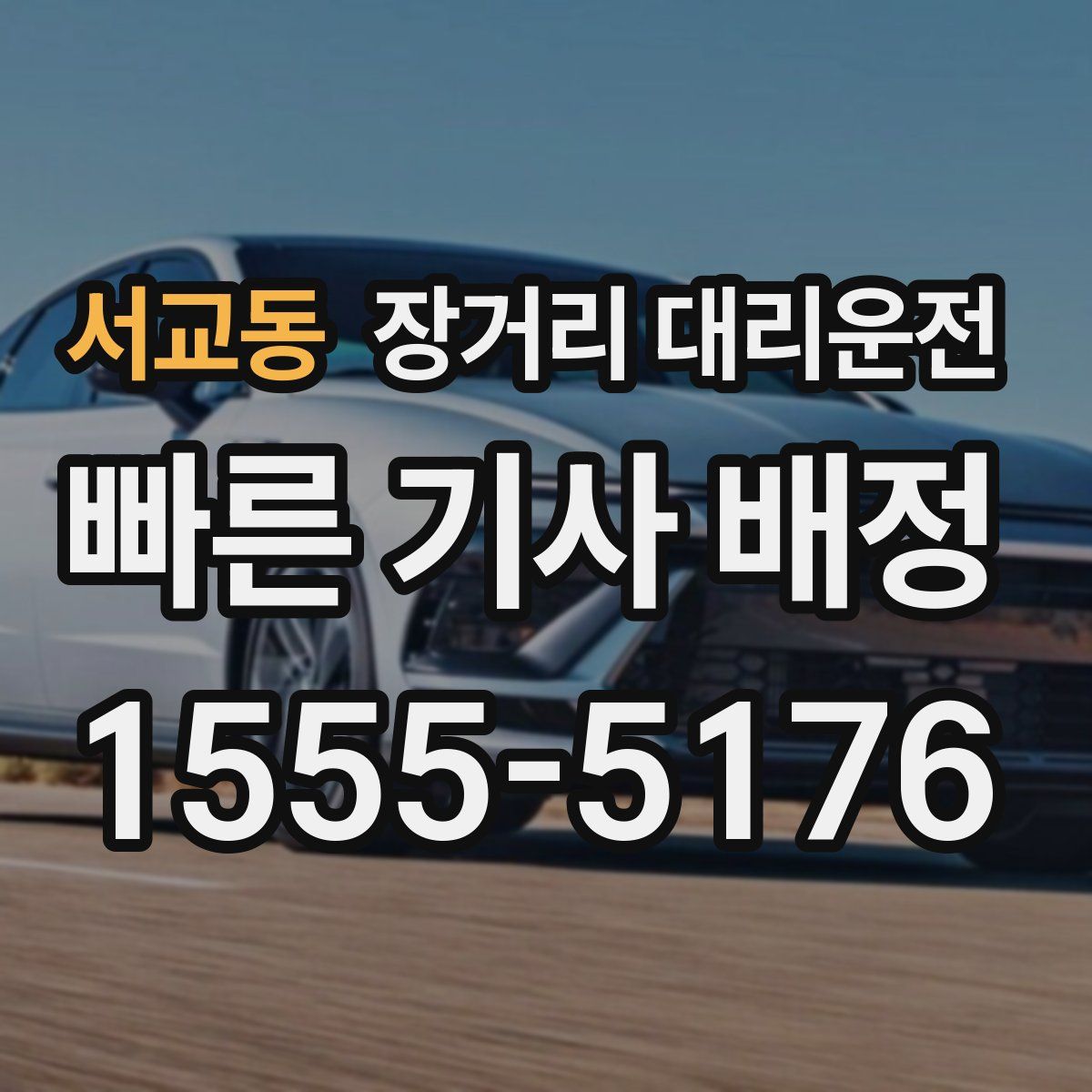 서교동 장거리 대리운전