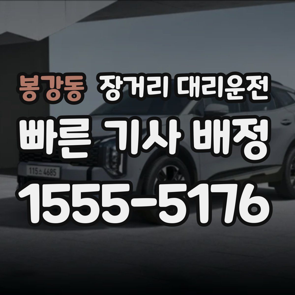 봉강동 장거리 대리운전
