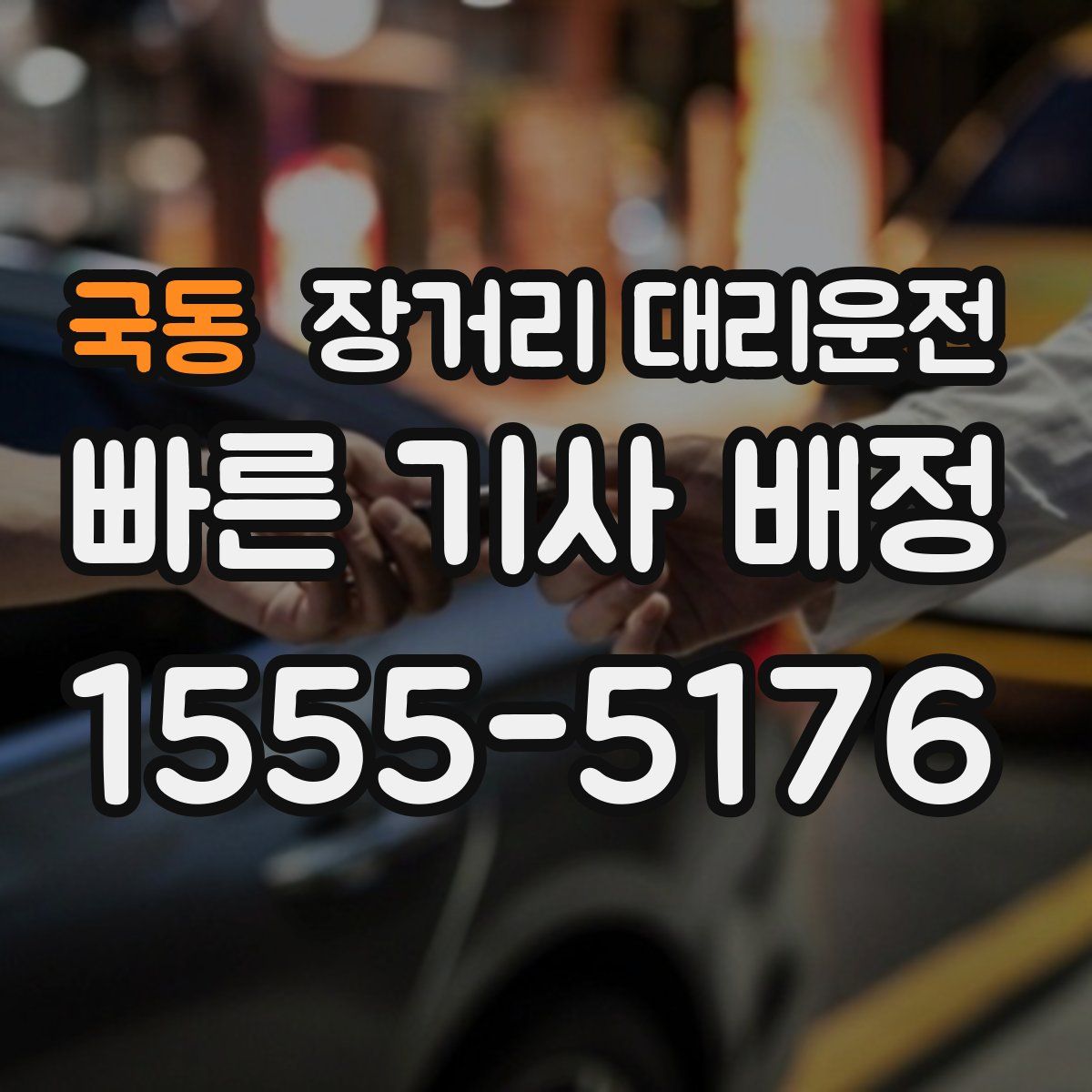 국동 장거리 대리운전