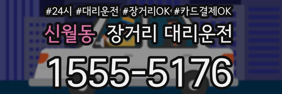 신월동 장거리 대리운전