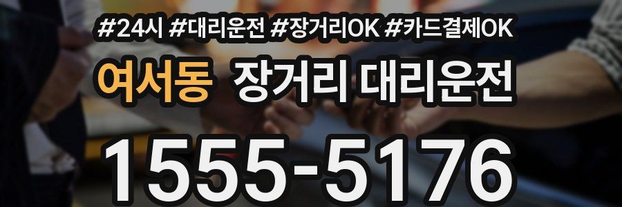 여서동 장거리 대리운전