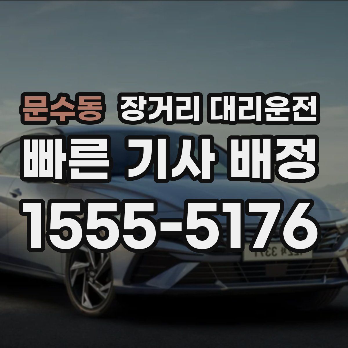 문수동 장거리 대리운전