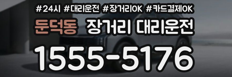 둔덕동 장거리 대리운전