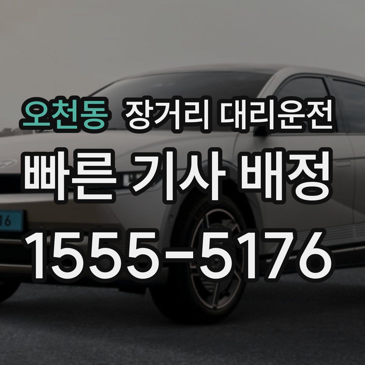 오천동 장거리 대리운전