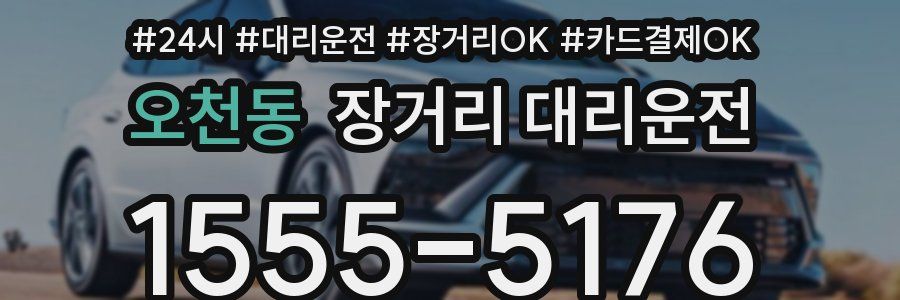 오천동 장거리 대리운전