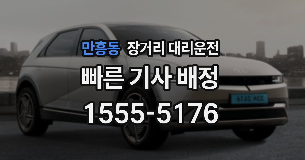 만흥동 장거리 대리운전