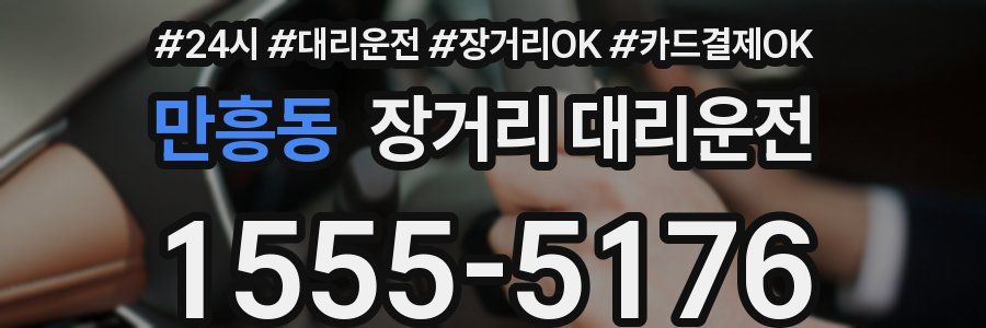 만흥동 장거리 대리운전