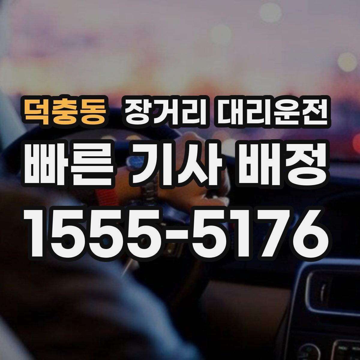 덕충동 장거리 대리운전