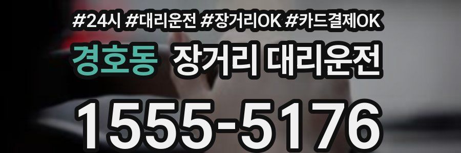 경호동 장거리 대리운전