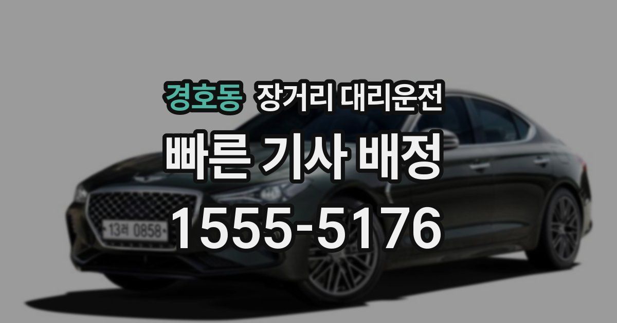경호동 장거리 대리운전