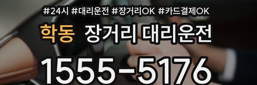 학동 장거리 대리운전