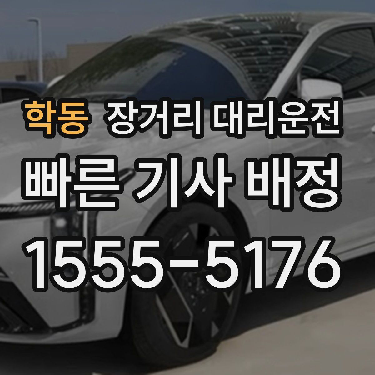 학동 장거리 대리운전