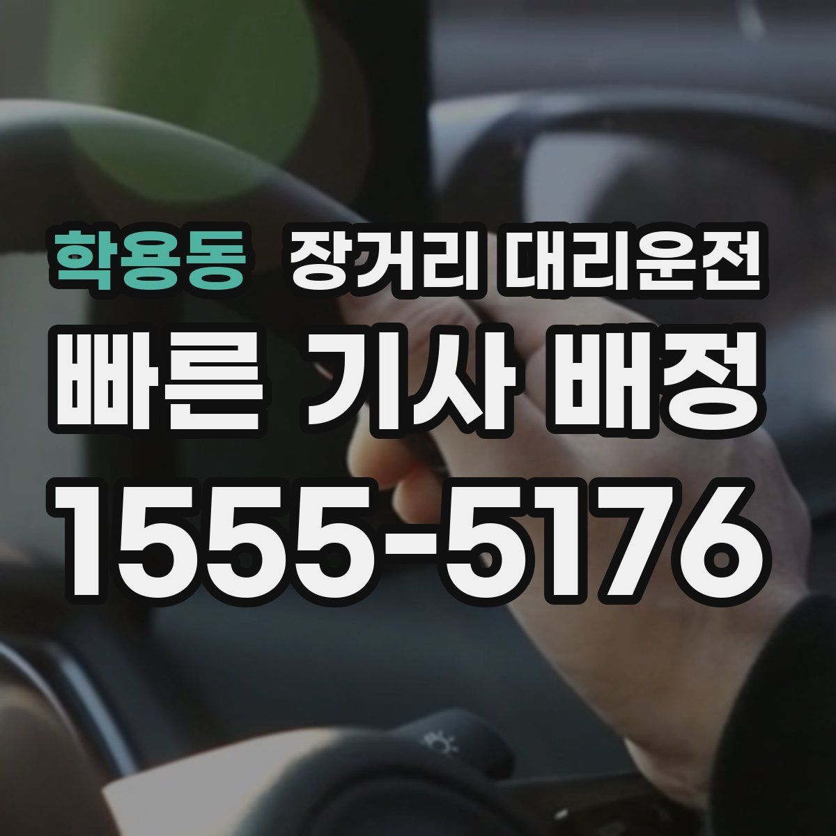 학용동 장거리 대리운전