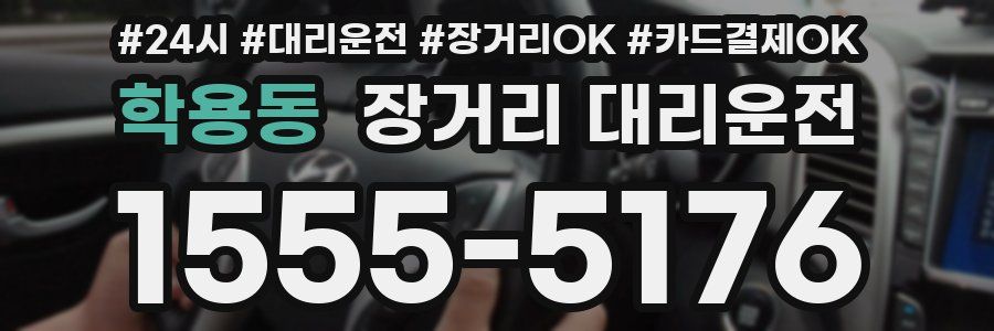 학용동 장거리 대리운전