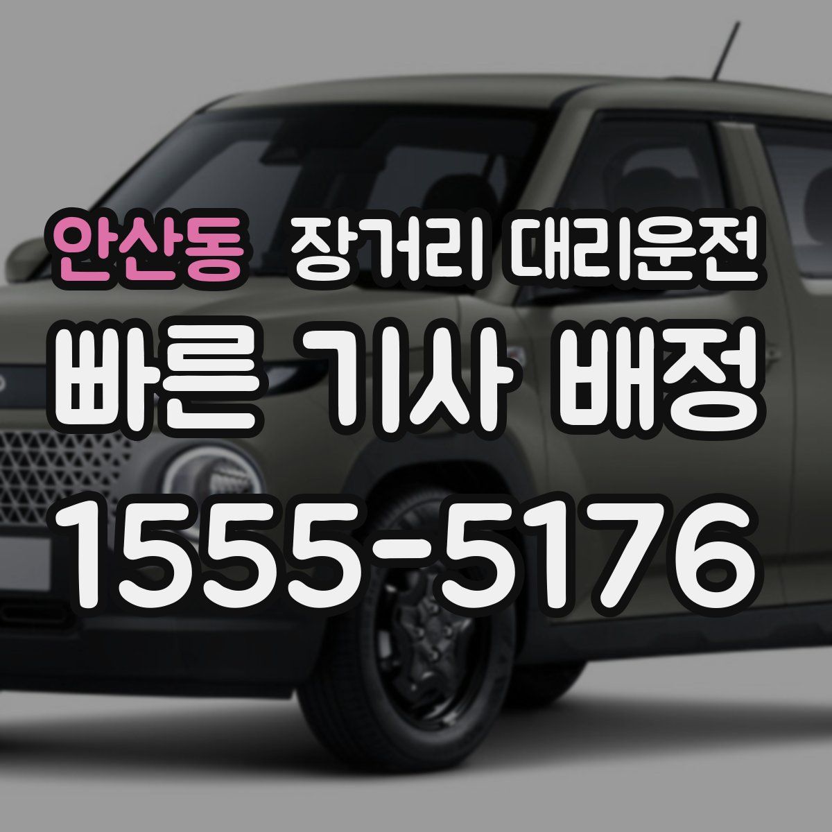 안산동 장거리 대리운전
