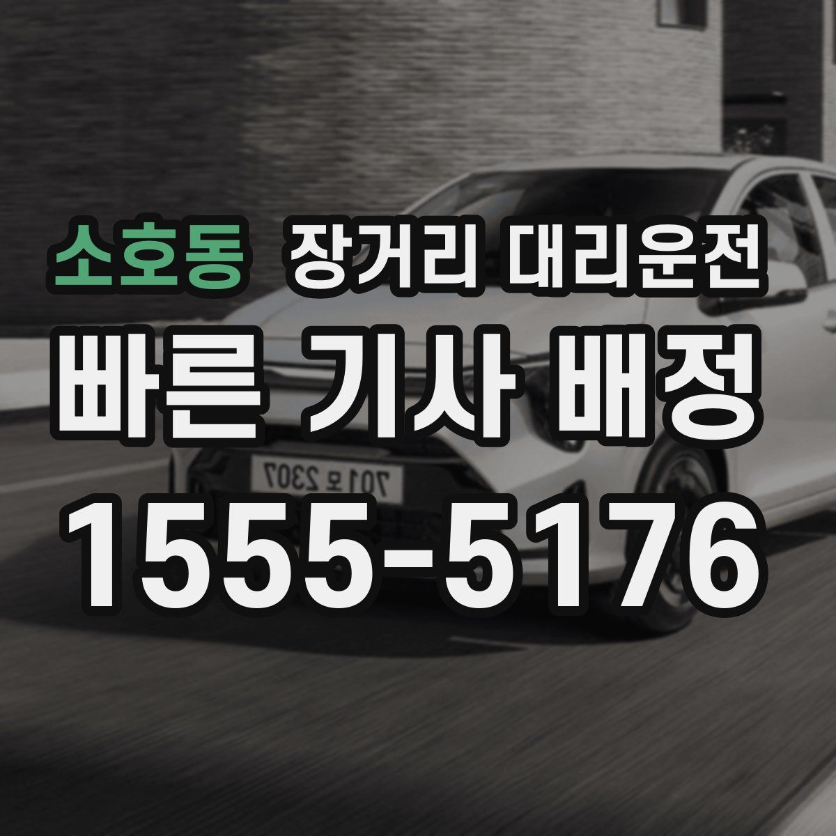 소호동 장거리 대리운전